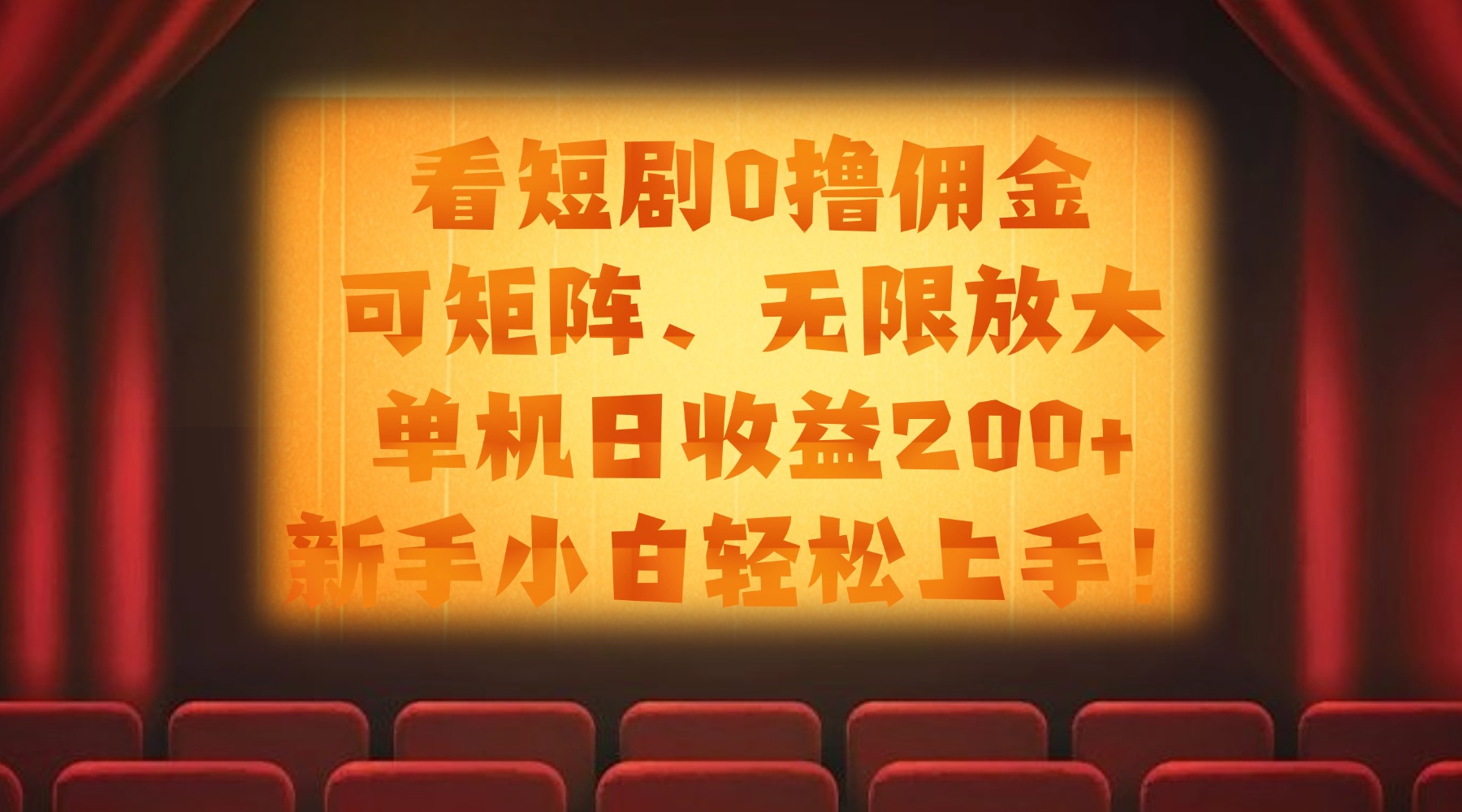 看短剧0撸佣金，可矩阵无限放大，单机日收益200+，新手小白轻松上手！-知联副业