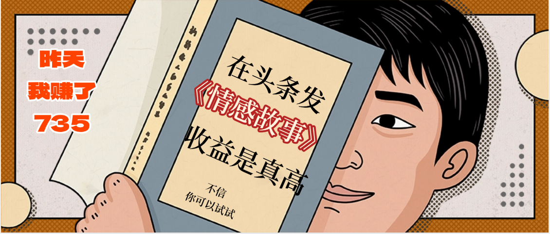 在头条做《情感故事》二创小故事，收益暴增，昨天收益735+-知联副业