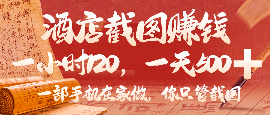 美团酒店截图，你只管截图，一小时 120，一天 500，一部手机在家做-知联副业