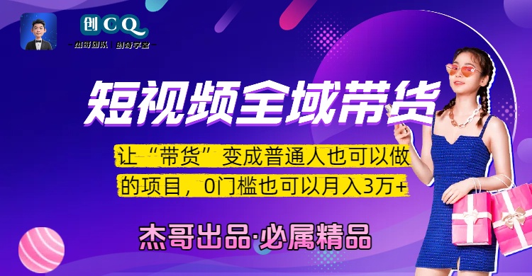 短视频全域带货，让“带货”变成普通人也可以做的项目，0门槛也可以月入3万加-知联副业