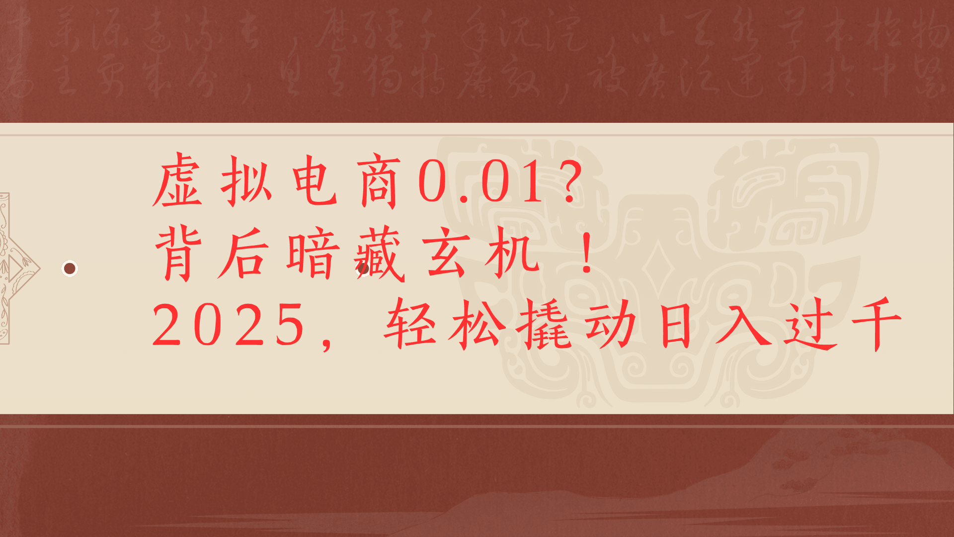 虚拟资料新玩法0成本电商项目带你扭转乾坤日入500+-知联副业