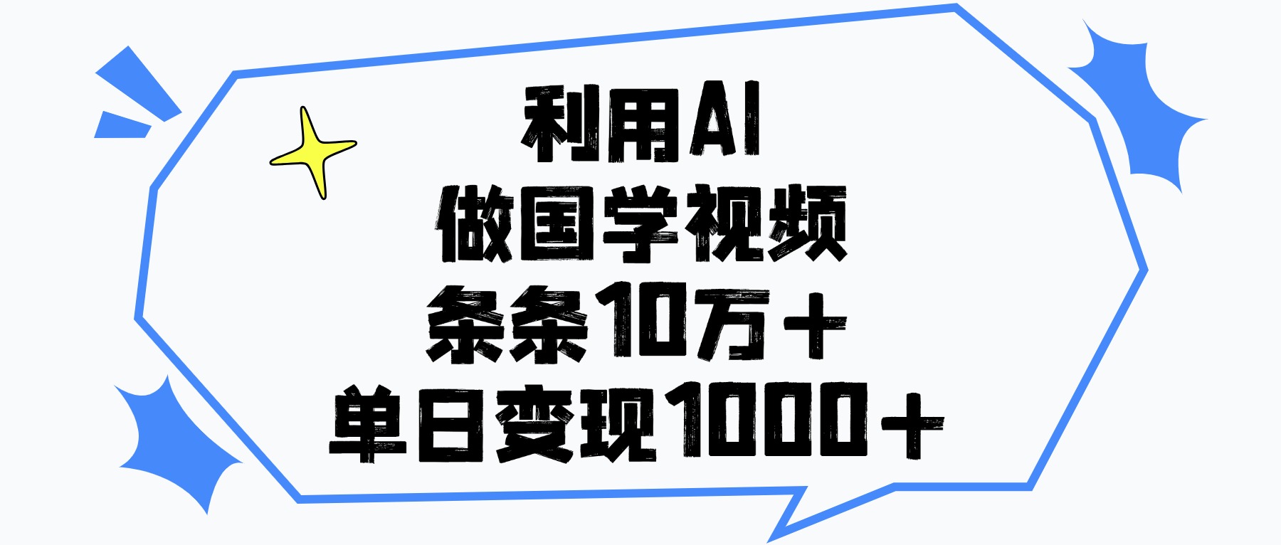 利用AI做,国学视频,单日变现1000+,条条10万+-知联副业