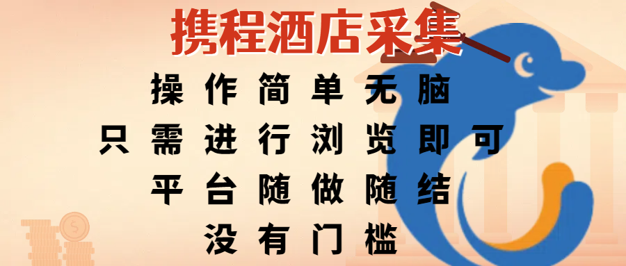 携程酒店采集，操作简单无脑，只需进行浏览即可，平台随做随结，没有门槛，赚钱竟是如此容易-知联副业
