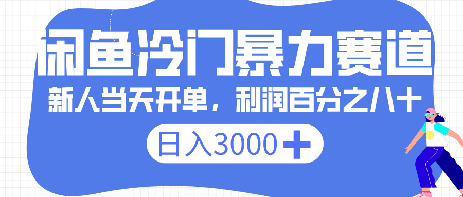 闲鱼冷门暴力赛道，一单 80%利润，新人轻松日入 3000+-知联副业