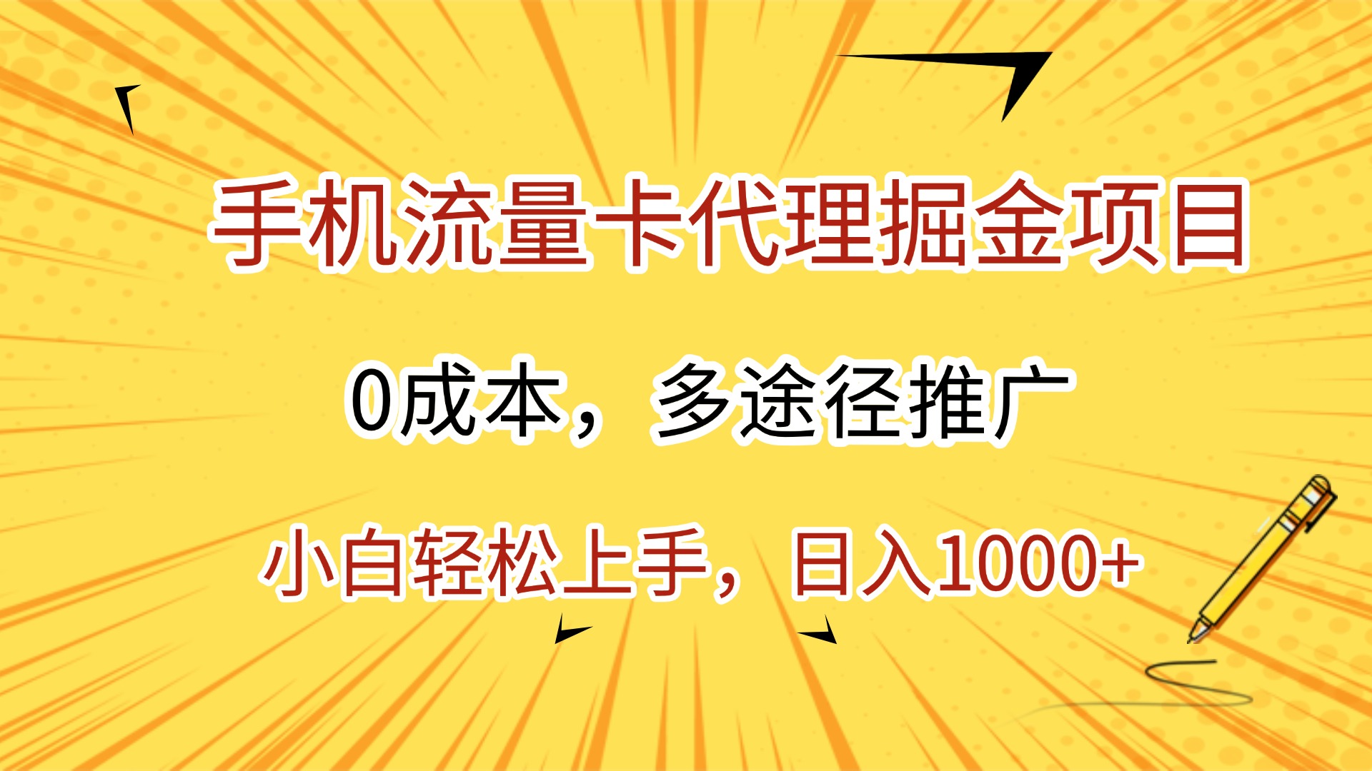 手机流量卡代理掘金项目，0成本，多途径推广，小白轻松上手，日入1000+-知联副业