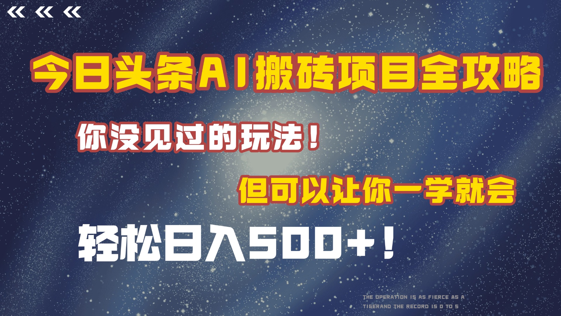 今日头条AI搬砖项目全攻略！保证市面上你没见过的玩法，但可以让你一学就会，轻松日入500＋！-知联副业