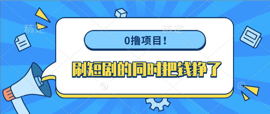 0撸项目！刷短剧的同时把钱挣了-知联副业