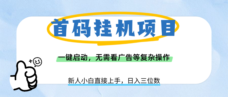 首码挂机项目，一键启动，无需看广告等复杂操作，新手小白日入三位数-知联副业