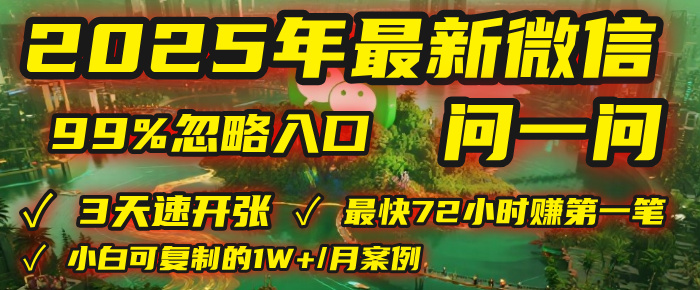 2025年，被99%的人忽视的微信问一问：每天写300字，最快3天就能“开张”赚到第一笔钱，有人已稳定月入1W+！-知联副业