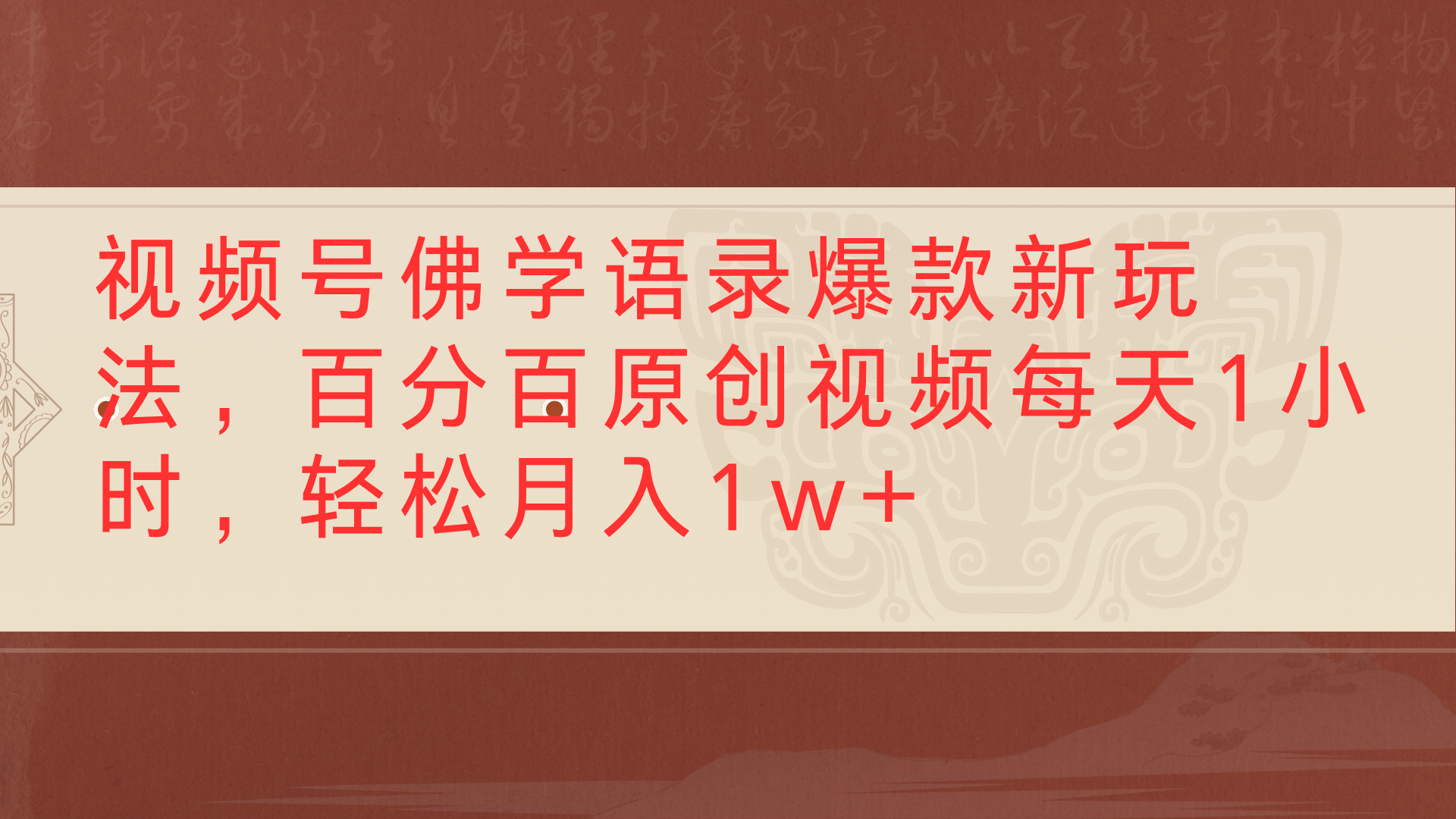 视频号佛学语录爆款新玩法，百分百原创视频每天1小时，轻松月入1w+-知联副业