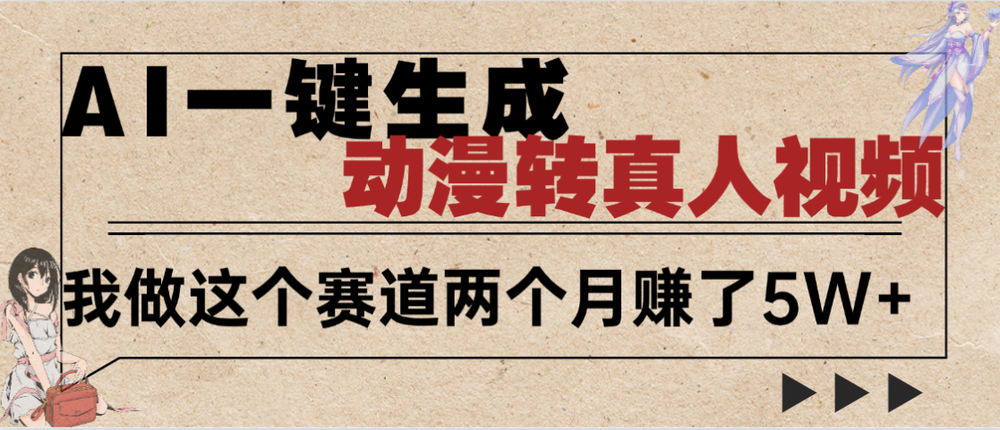2025年AI黑科技,AI一键动漫转真人,一条视频点赞100w+,日入2000+,多种变现方式-知联副业