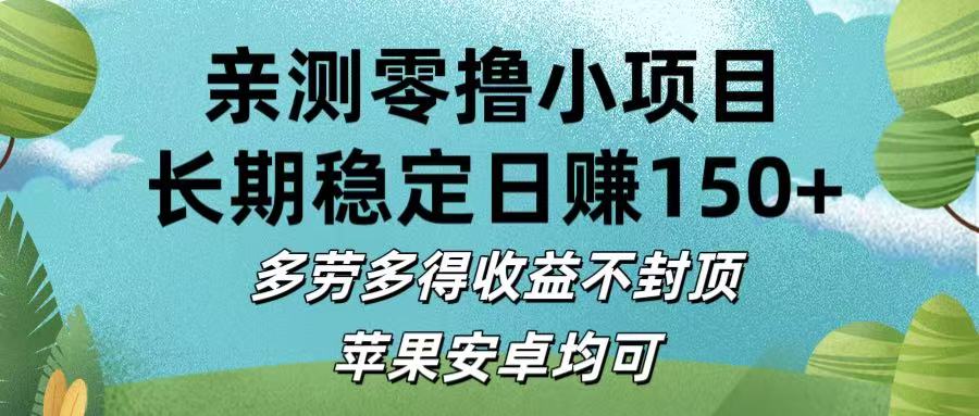 亲测零撸小项目:长期稳定日赚150+，多劳多得收益不封顶，苹果安卓均可-知联副业