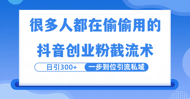 很多人都在偷偷用的抖音创业粉截留术，日引300+，一步到位引流到私域-知联副业