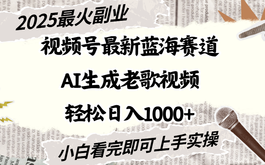 2025最新视频号蓝海赛道，Ai生成老歌视频，小白也可轻松日入1000➕-知联副业