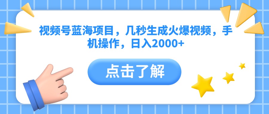 视频号蓝海项目，几秒生成火爆视频，手机操作，日入2000+vv-知联副业