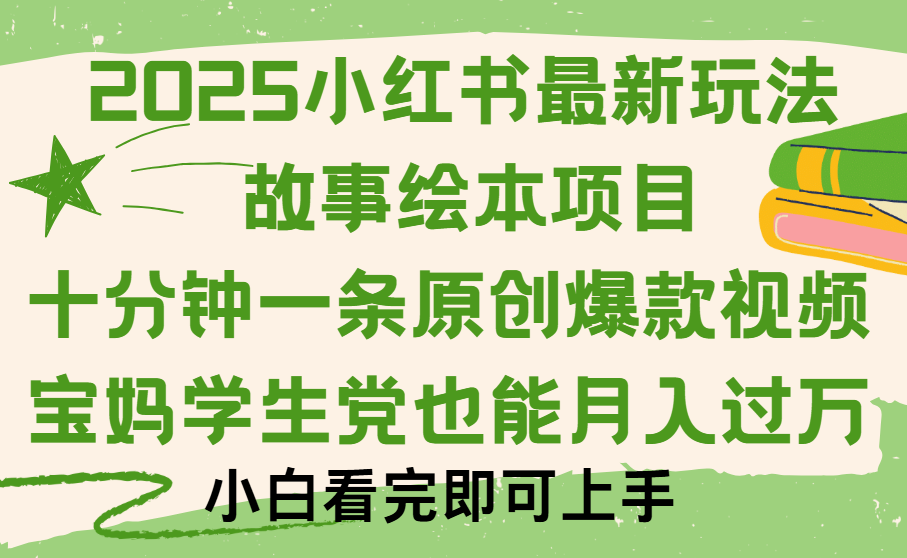 小红书故事绘本项目，十分钟一条原创爆款视频，保姆级教程-知联副业