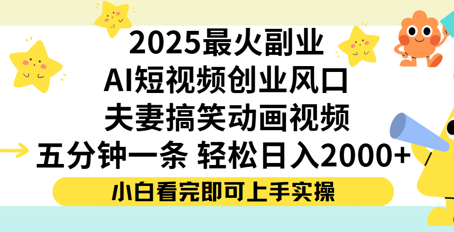 夫妻搞笑对话动画短视频，Ai短视频创业风口！五分钟做一条，矩阵操作，轻松日入 2000+-知联副业