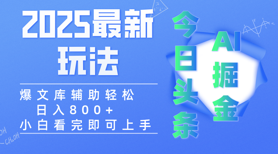 2025年今日头条最新玩法，一键生成爆款，轻松实现矩阵日入3000+-知联副业