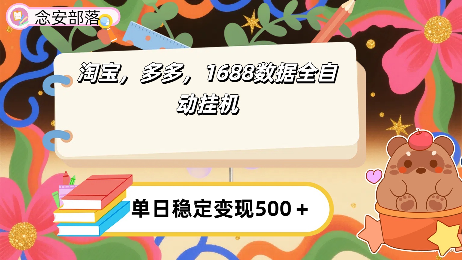 淘宝，多多，1688全自动挂机详细流程搭建【下面那个简介错了，这个对的，把那个删了】-知联副业