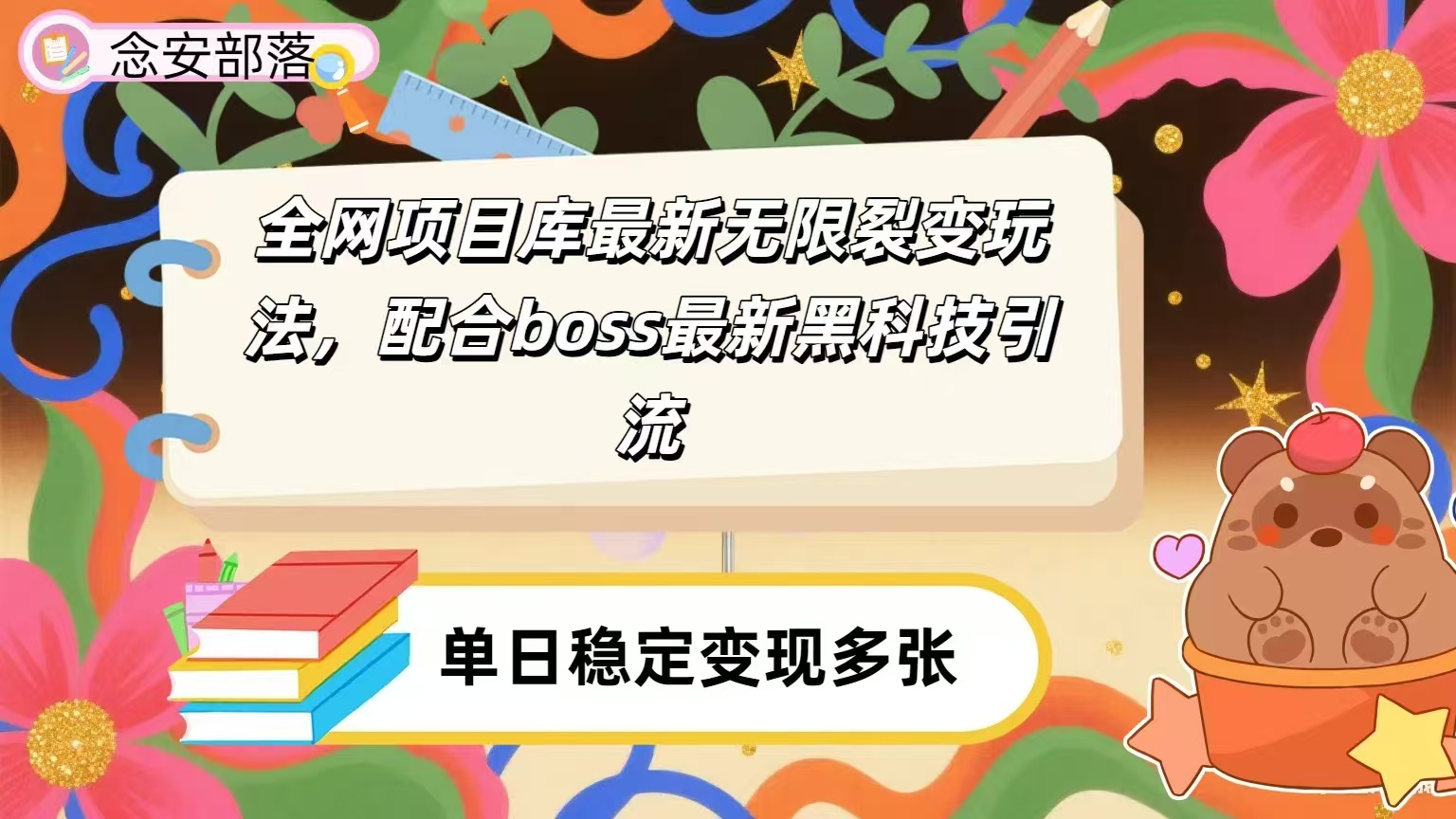 全网资源库无限裂变玩法，配合最新boss黑科技暴力引流，日赚2000＋-知联副业