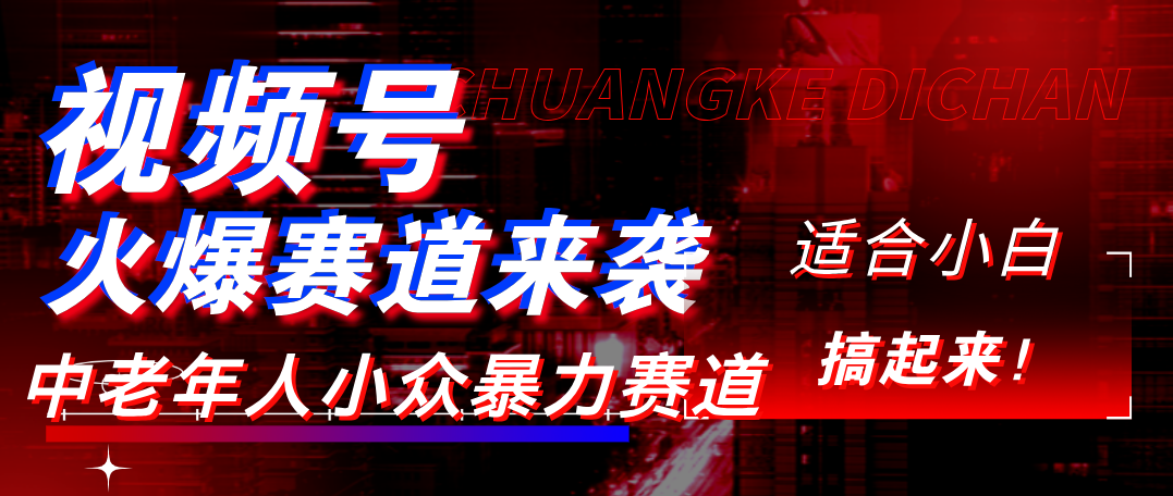 视频号玩法，最新爆火赛道，中老年人深信不疑，适合小白，宝妈，轻松实现日入1000+-知联副业