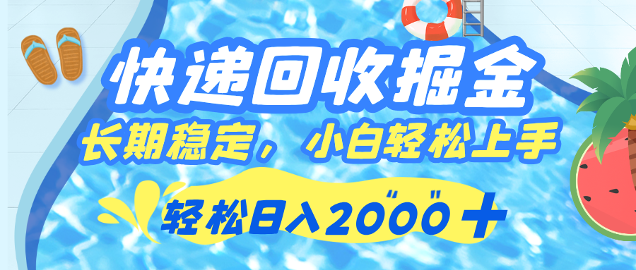 快递回收掘金，长期稳定的副业，新手小白当天上手，轻松日入 2000+-知联副业
