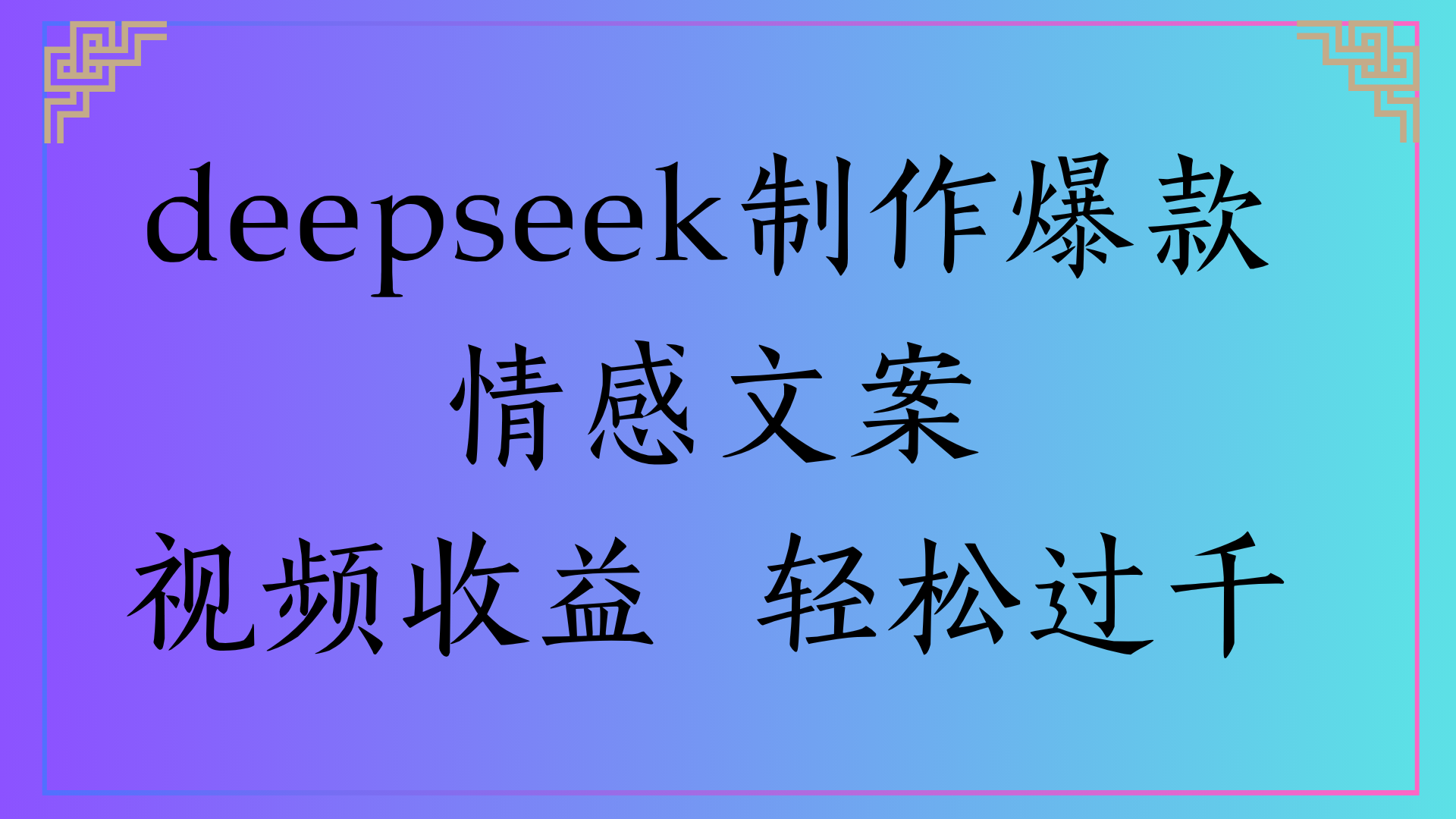 deepseek制作爆款情感文案视频收益 轻松过千-知联副业