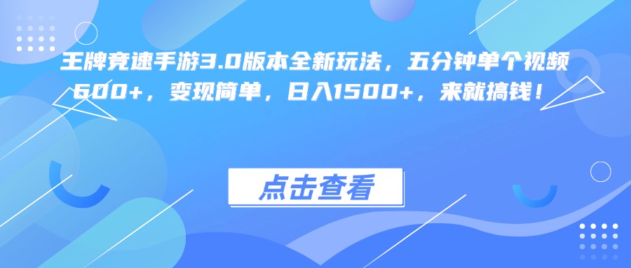 王牌竞速手游3.0版本全新玩法变现简单，五分钟单个视频600+，日入1500+，来就搞钱！-知联副业