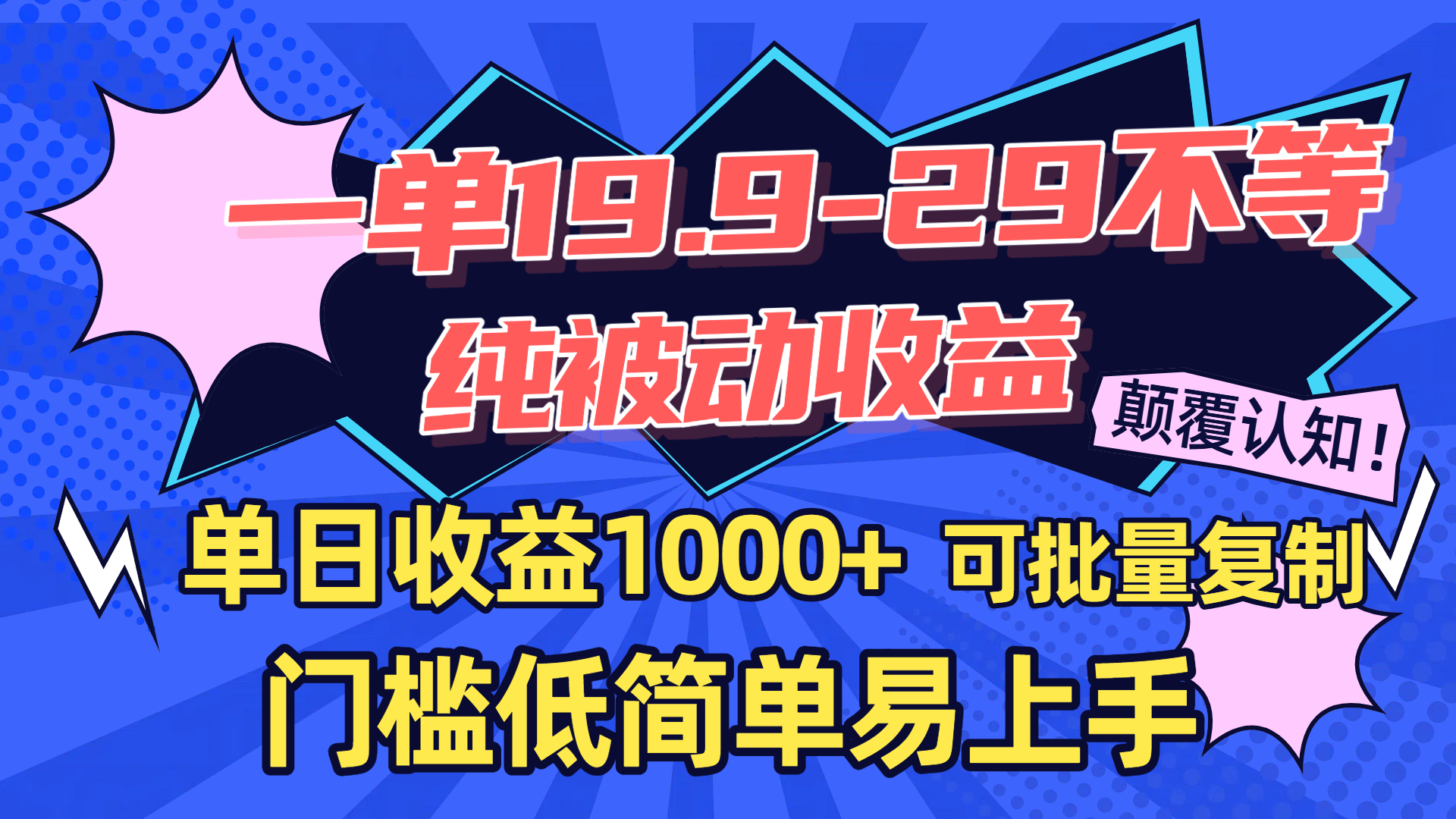 一单19.9-29不等，纯被动收益，单日收益1000+，门槛低简单易上手，可批量复制-知联副业