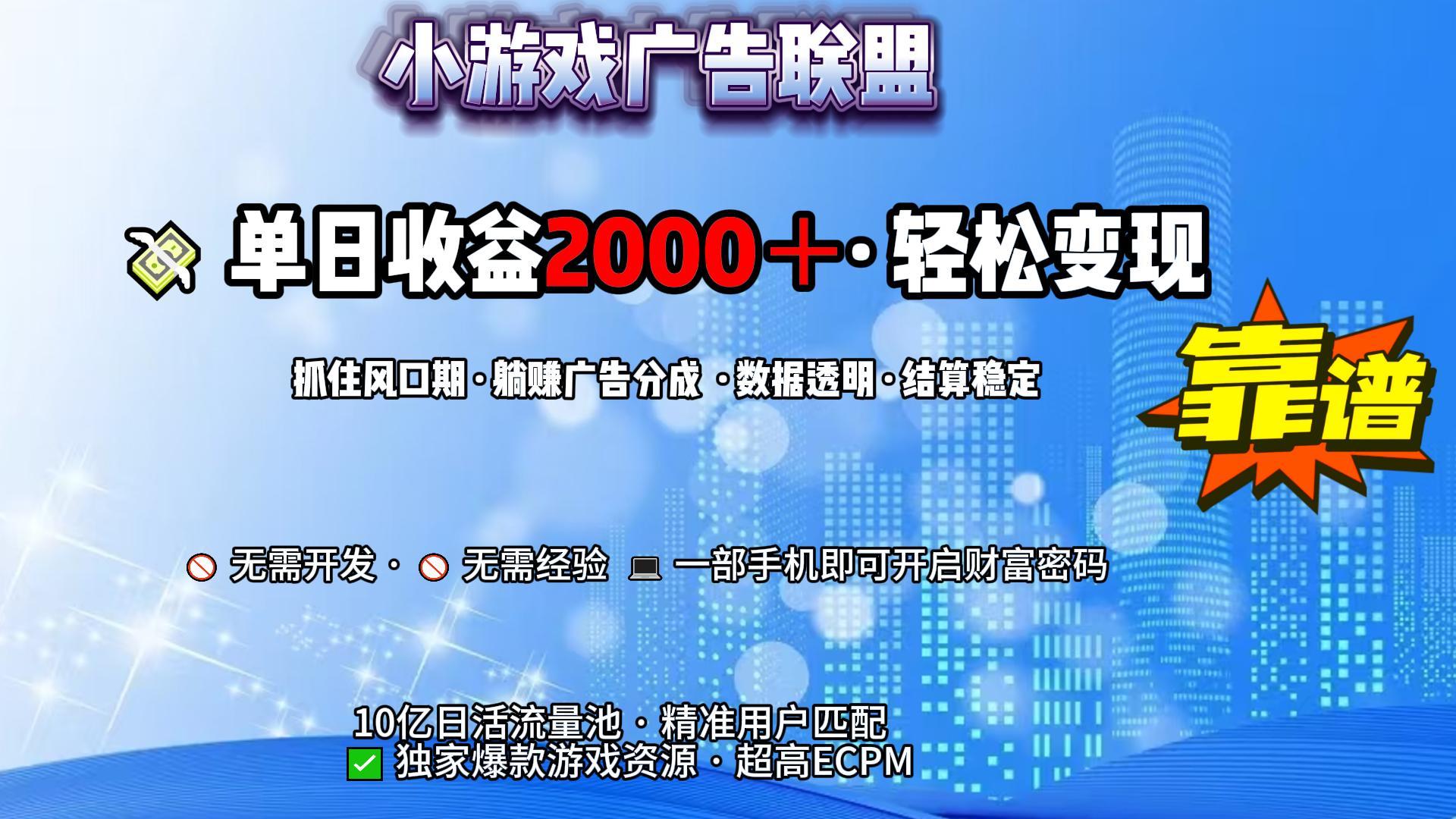 小游戏广告联盟，日收益2000+暴利逆袭-知联副业