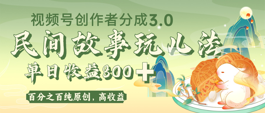 视频号创作者分成 3.0，100%原创视频高收益，单日收益 800+-知联副业