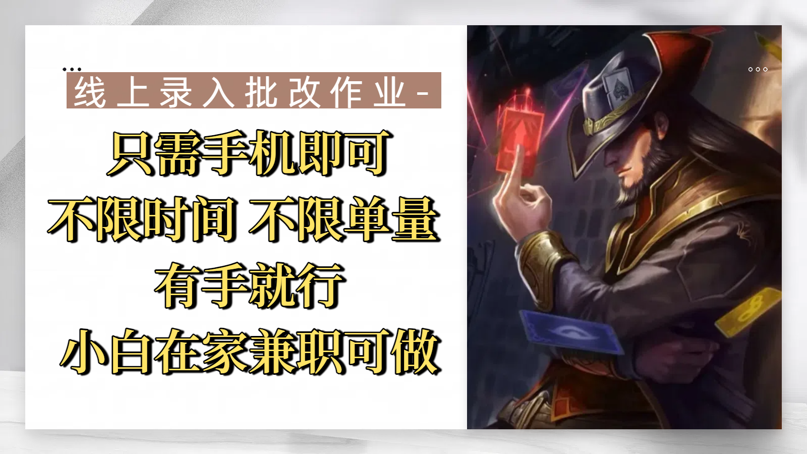 线上录入批改作业，只需手机即可，不限时间 不限单量，有手就行，小白在家兼职可做-知联副业
