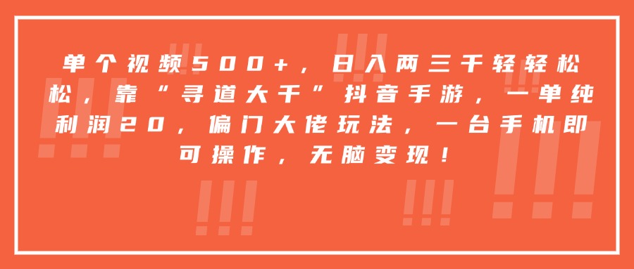 靠“寻道大千”抖音手游，一台手机即可操作，一单纯利润20，偏门大佬玩法，无脑变现！-知联副业