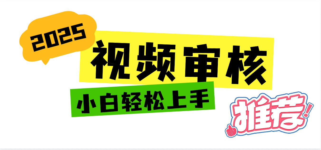 2025 全新视频审核黑科技项目登场，新手小白无脑上手5秒闭眼出单，订单…-知联副业
