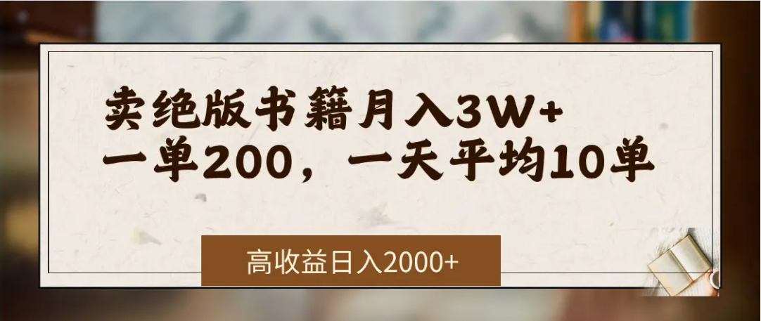 在网上卖《绝版书籍》我自己一个月赚了3万+-知联副业
