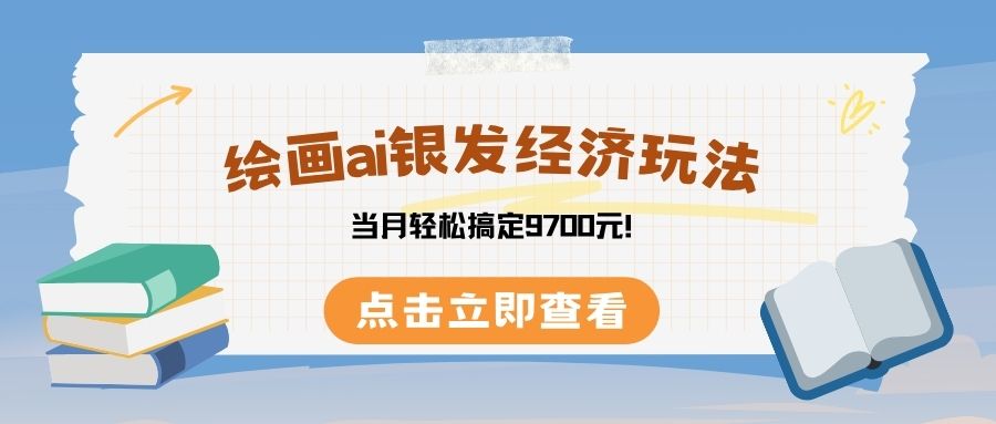 绘画ai银发经济玩，接单接到手软，当月轻松搞定9700元！-知联副业