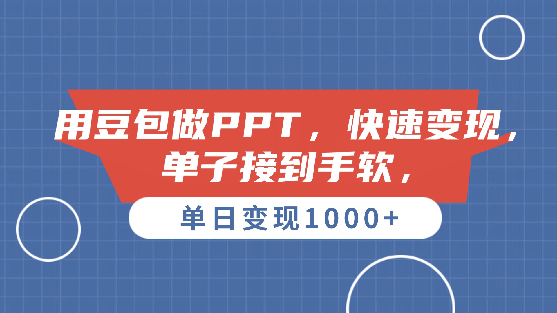 用豆包做PPT，单子接到手软，快速变现，单日变现1000+-知联副业