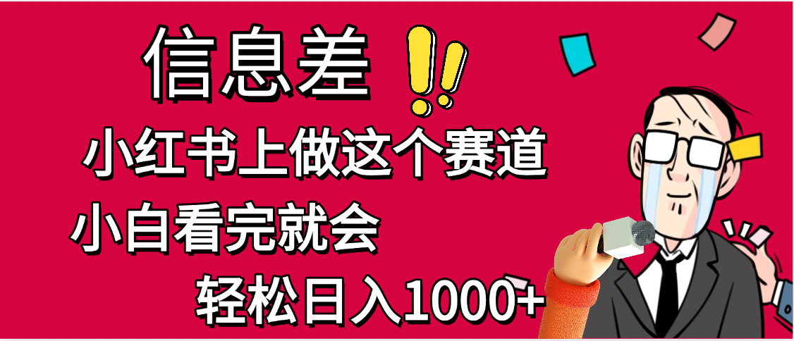 小红书人性痛点笔记，一条笔记点赞3W+，单日变现1000+-知联副业