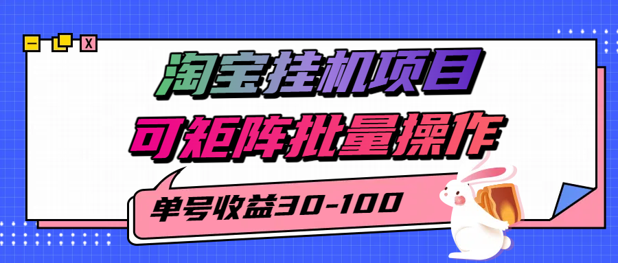 淘宝电脑全自动挂机项目，单号30-100，可矩阵批量操作！-知联副业