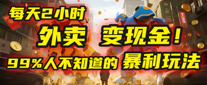 每天2小时，外卖变现金！99%人不知道的暴利玩法，0成本的“捡钱”项目-知联副业