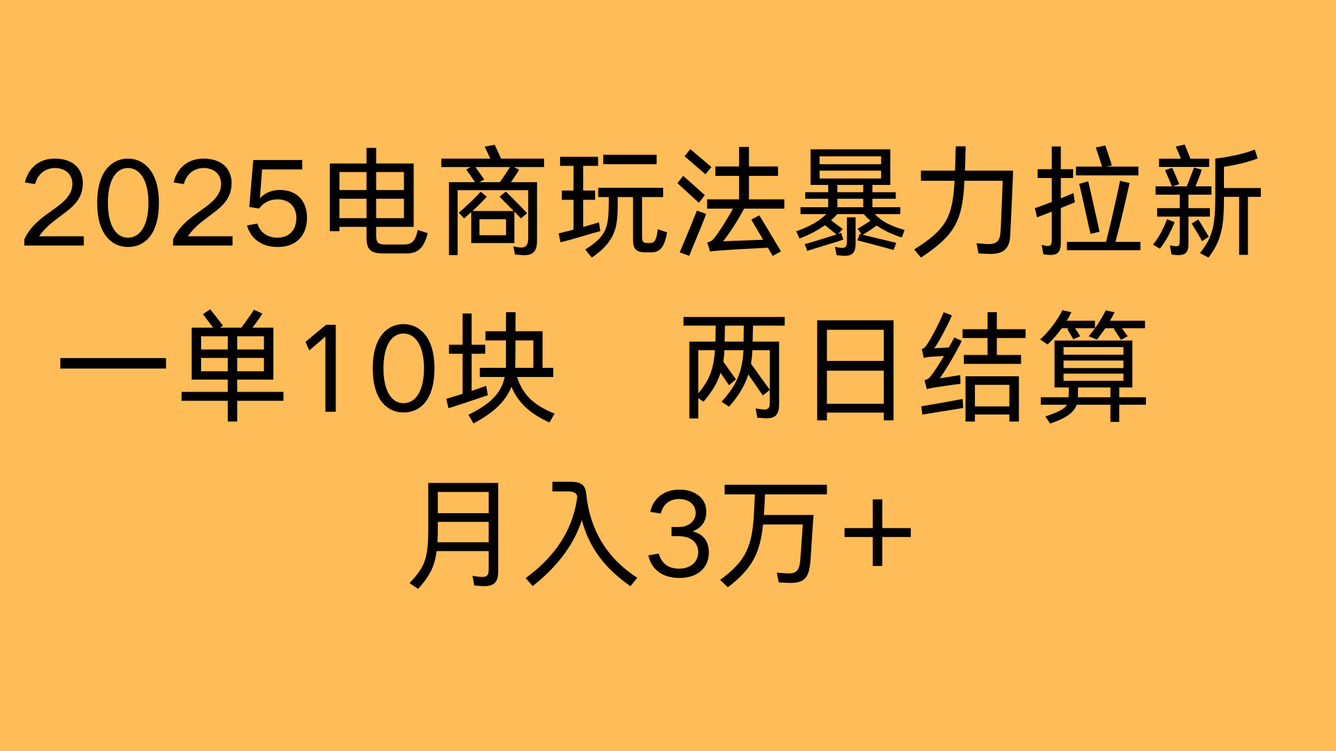 2025电商玩法暴力拉新一单10块 两日结算月入3万+-知联副业