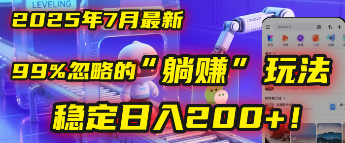 2025年7月一个被99%的人忽略的“躺赚”玩法，稳定日入200+！-知联副业