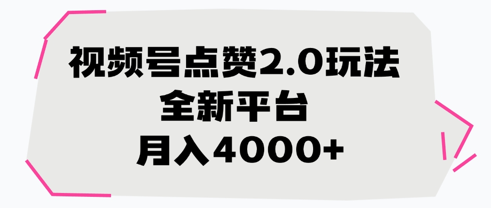 视频号点赞2.0玩法，月入4000+，全新平台-知联副业