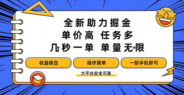 全新助力掘金 ，单价高 ，任务多 ，几秒一单 ，单量无限，收益稳定，操作简单，一部手机即可-知联副业