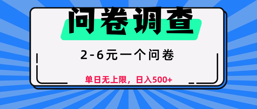 问卷调查，2-6元一个问卷，单日无上限，日入500+-知联副业