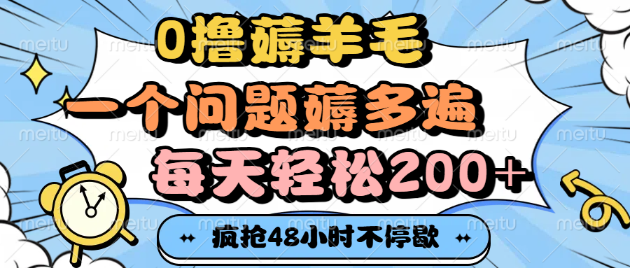 0撸薅羊毛，一个问题薅多遍，每天轻松200+-知联副业
