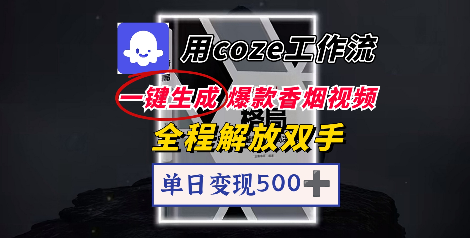 用coze工作流一键生成爆款香烟视频，一分钟一条，单日变现500➕，开源源代码，小白复制就能使用-知联副业
