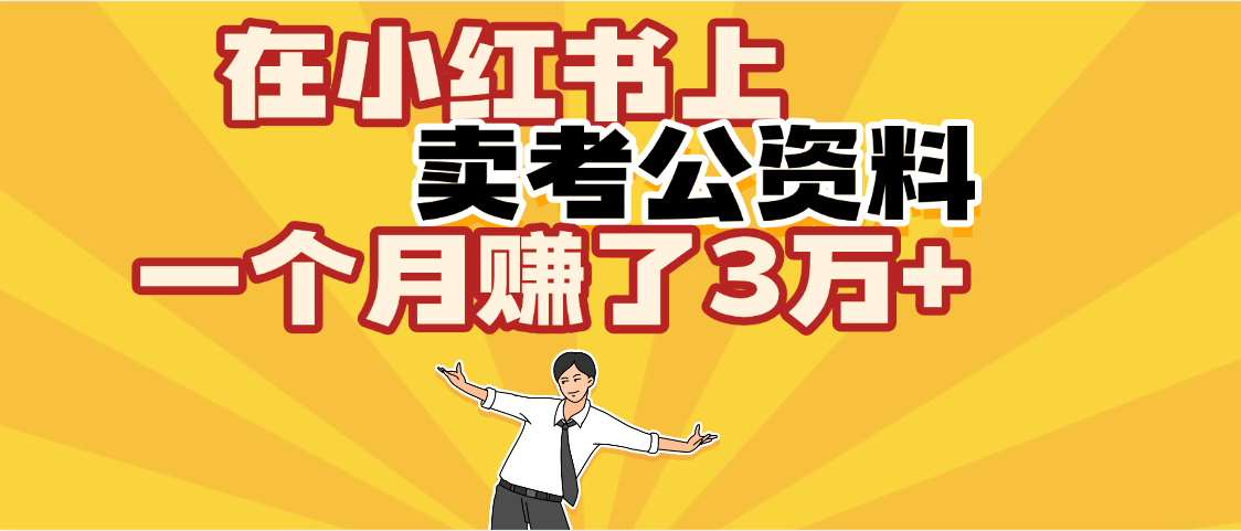 【劲爆！】在小红书上，卖考公资料，一个月赚了3W+（保姆级教程）-知联副业