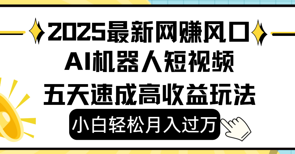 2025最新网赚变现风口，Ai 机器人短视频，小白轻松月入过万，五天速成高收益玩法-知联副业