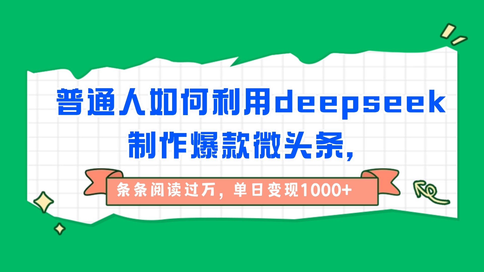 普通人如何利用deepseek制作爆款微头条，条条阅读过万，单日变现1000+-知联副业